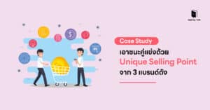 Case Study เอาชนะคู่แข่งด้วย Unique Selling Point จาก 3 แบรนด์ดัง