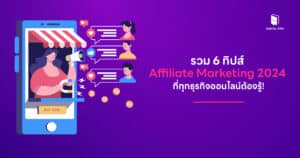 รวม 6 ทิปส์ Affiliate Marketing 2024 ที่ทุกธุรกิจออนไลน์ต้องรู้!