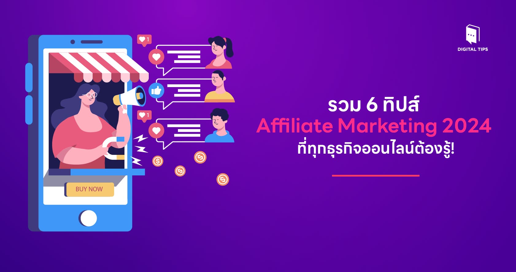 รวม 6 ทิปส์ Affiliate Marketing 2024 ที่ทุกธุรกิจออนไลน์ต้องรู้!