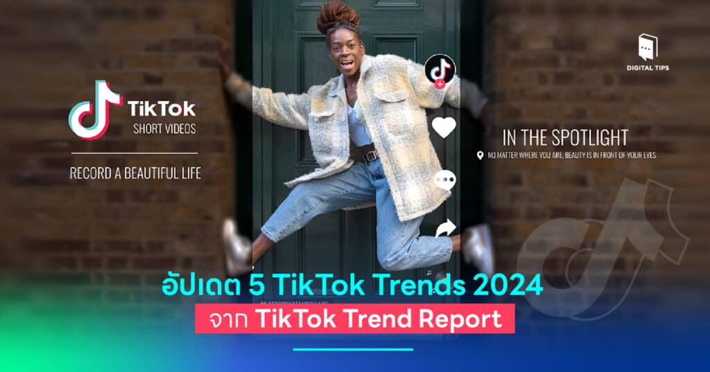 อัปเดต 5 TikTok Trends 2024 จาก TikTok Trend Report
