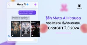 รู้จัก Meta AI แชตบอตของ Meta ที่พร้อมชนกับ ChatGPT ในปี 2024