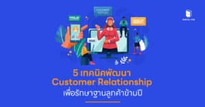 5 เทคนิคพัฒนา Customer Relationship เพื่อรักษาฐานลูกค้าข้ามปี