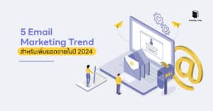 5 Email Marketing Trend สำหรับเพิ่มยอดขายในปี 2024