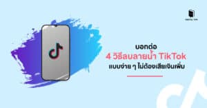บอกต่อ 4 วิธีลบลายน้ำ TikTok แบบง่าย ๆ ไม่ต้องเสียเงินเพิ่ม