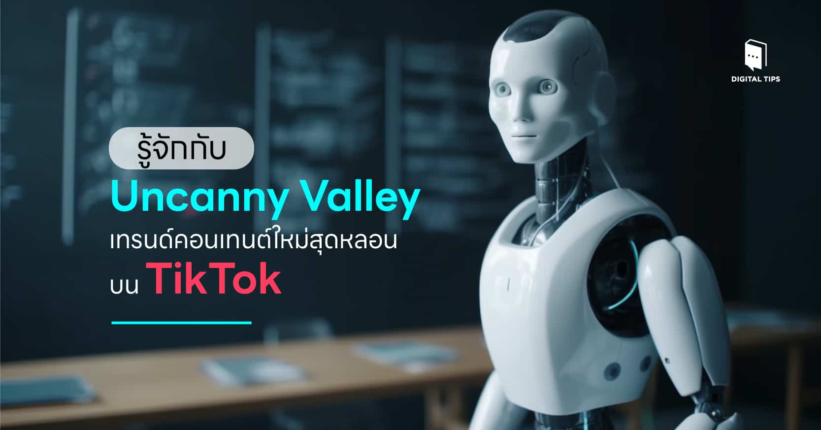 รู้จักกับ Uncanny Valley เทรนด์คอนเทนต์ใหม่สุดหลอนบน TikTok