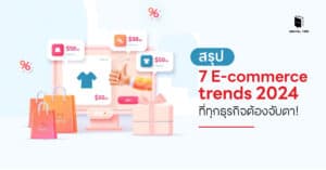 7 E-commerce trends 2024 ที่ทุกธุรกิจต้องจับตา!