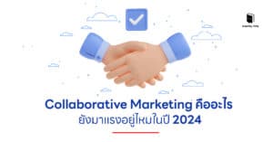 Collaborative Marketing คืออะไร ยังมาแรงอยู่ไหมในปี 2024