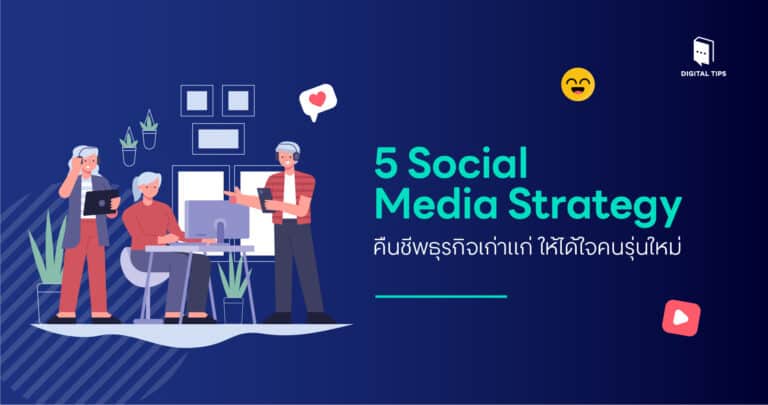 5 Social Media Strategy คืนชีพธุรกิจเก่าแก่ ให้ได้ใจคนรุ่นใหม่