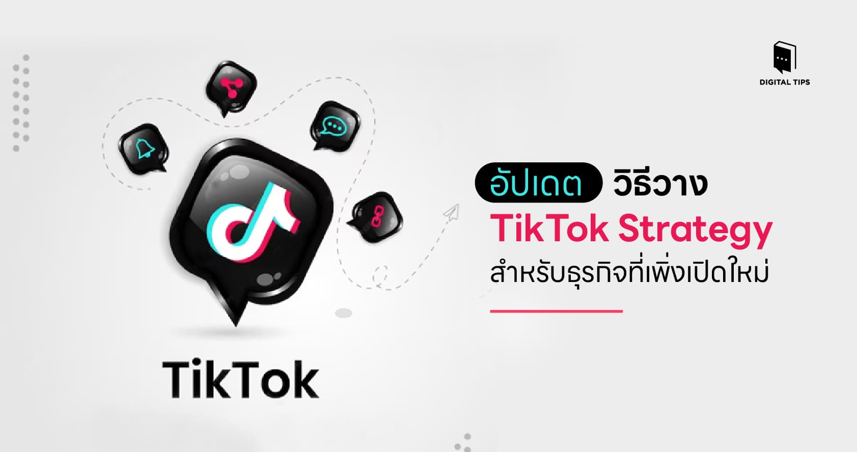 อัปเดต วิธีวาง TikTok Strategy สำหรับธุรกิจที่เพิ่งเปิดใหม่