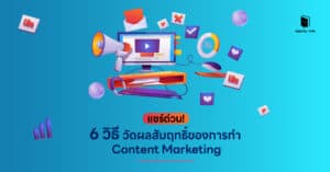 แชร์ด่วน! 6 วิธีวัดผลสัมฤทธิ์ของการทำ Content Marketing