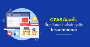 CPAS คืออะไร เกี่ยวข้องอย่างไรกับธุรกิจ E-commerce