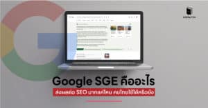 Google SGE คืออะไร ส่งผลต่อ SEO มากแค่ไหน คนไทยใช้ได้หรือยัง
