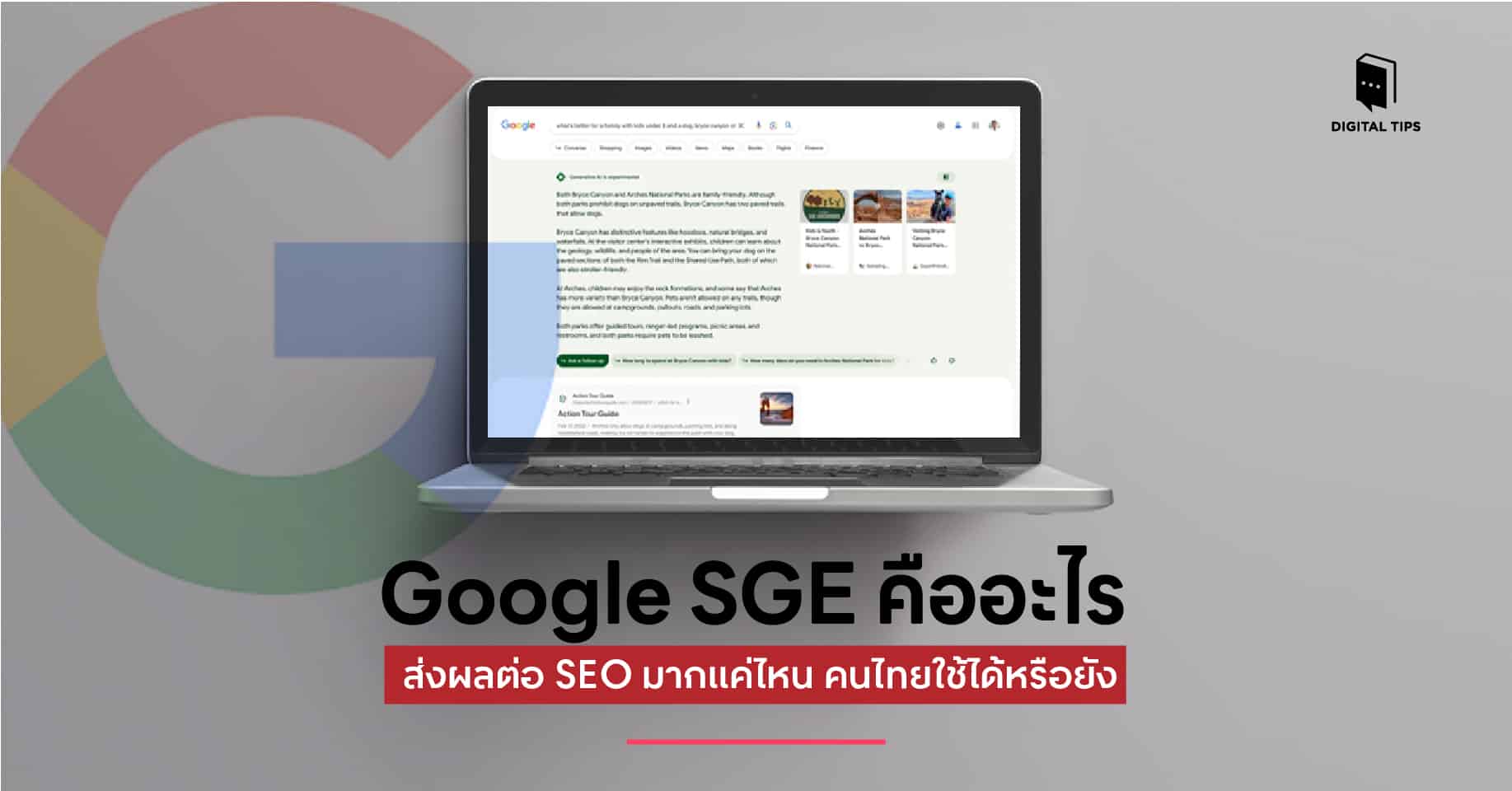 Google SGE คืออะไร ส่งผลต่อ SEO มากแค่ไหน คนไทยใช้ได้หรือยัง