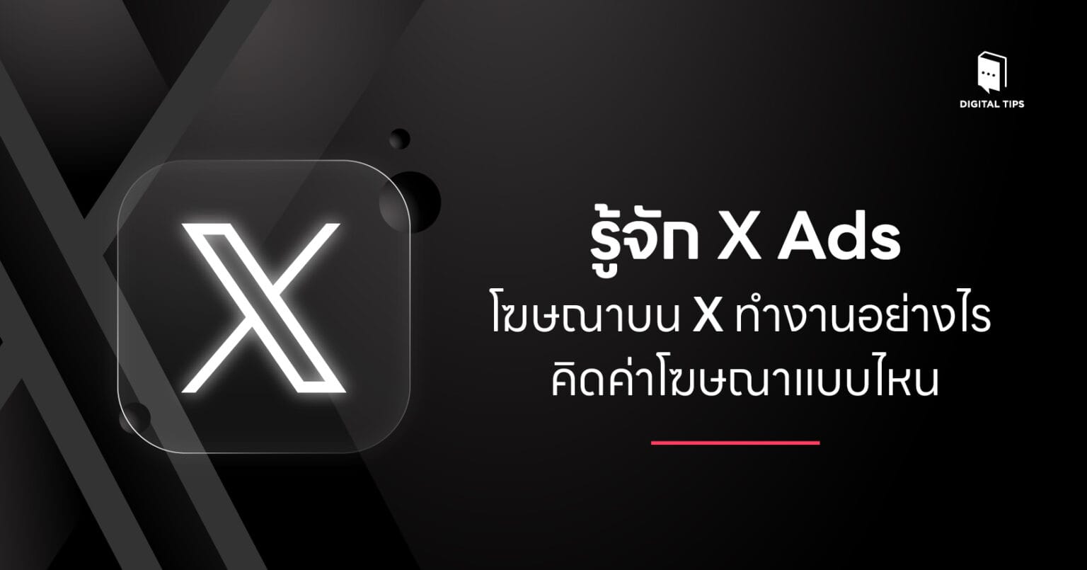 รู้จัก X Ads - โฆษณาบน X ทำงานอย่างไร คิดค่าโฆษณาแบบไหน