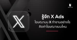รู้จัก X Ads - โฆษณาบน X ทำงานอย่างไร คิดค่าโฆษณาแบบไหน