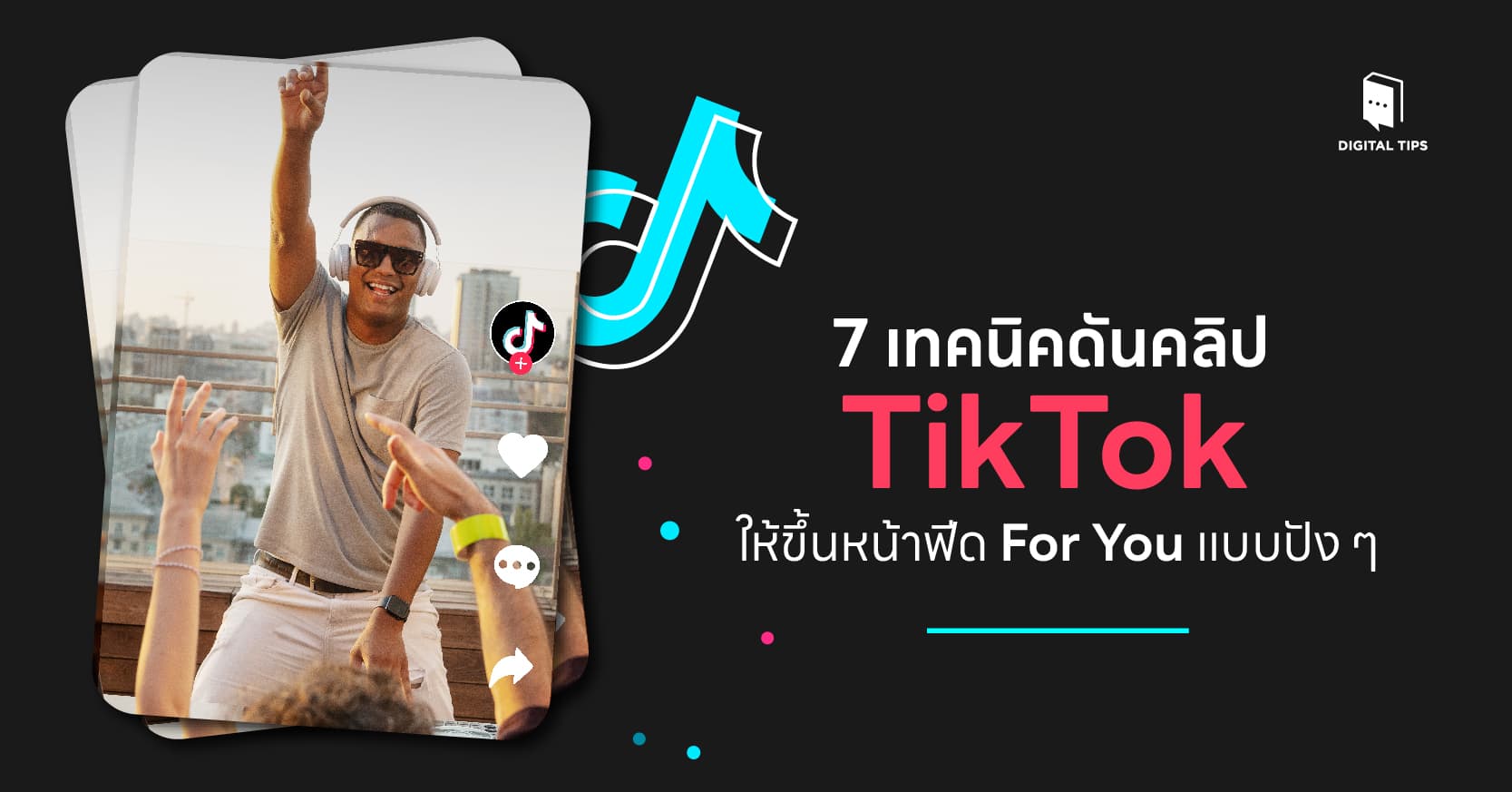 7 เทคนิคดันคลิป TikTok ให้ขึ้นหน้าฟีด For You แบบปัง ๆ