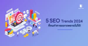 5 SEO Trends 2024 ที่คนทำการตลาดพลาดไม่ได้!