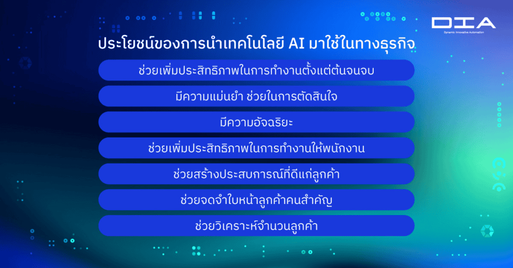 ประโยชน์ของการนำเทคโนโลยี ai มาใช้ในทางธุรกิจ