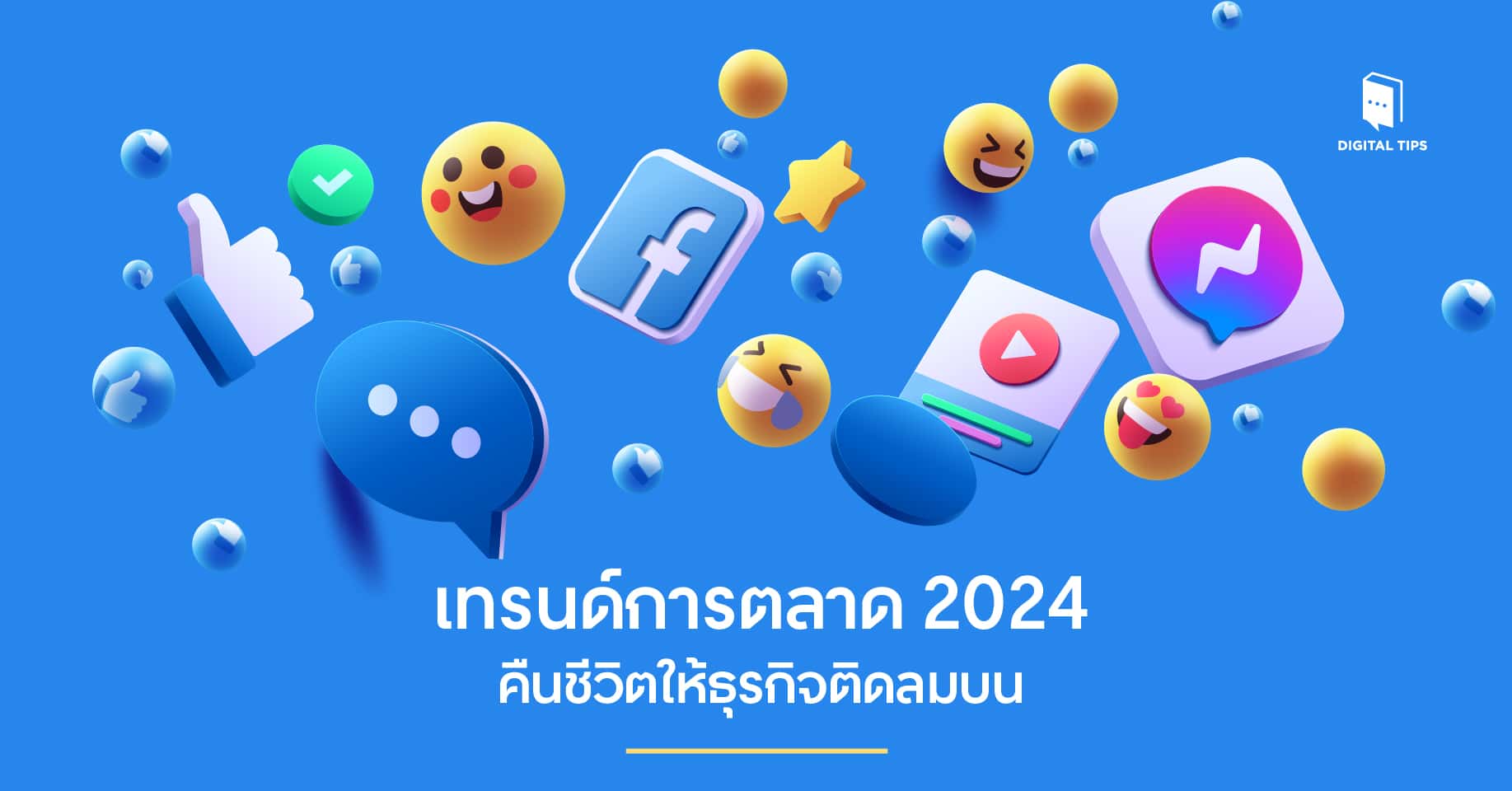 เทรนด์การตลาด 2024