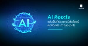 AI คืออะไร