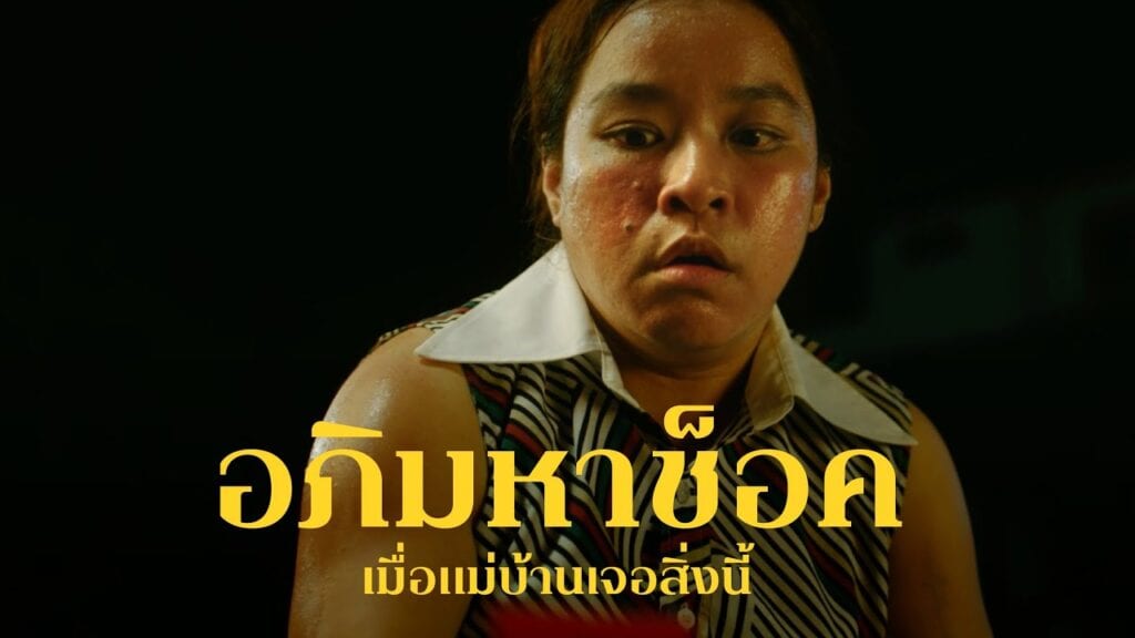 โฆษณาน้ำพริกแม่ประนอม