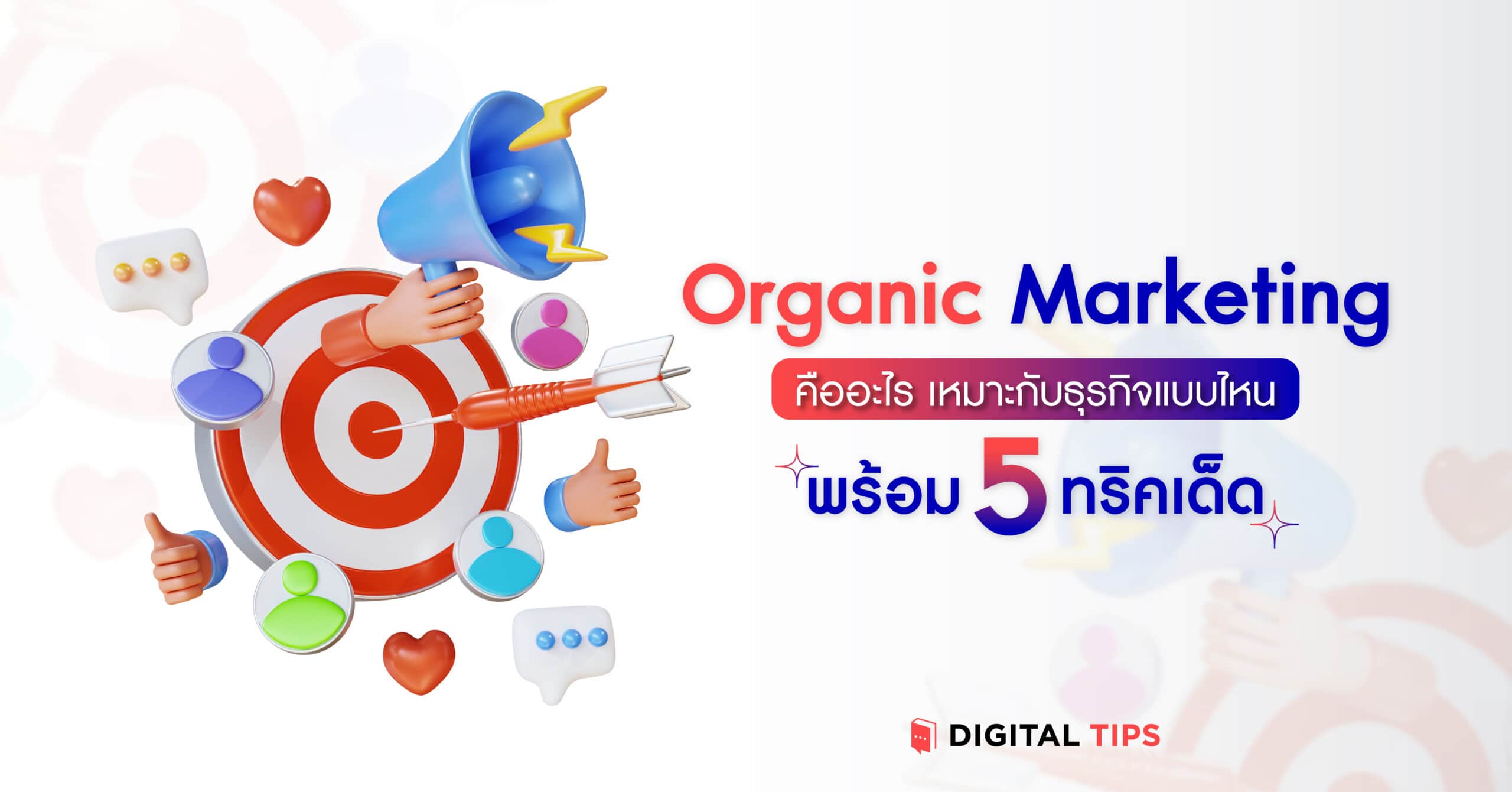 Organic Marketing คืออะไร เหมาะกับธุรกิจแบบไหน พร้อม 5 ทริคเด็ด