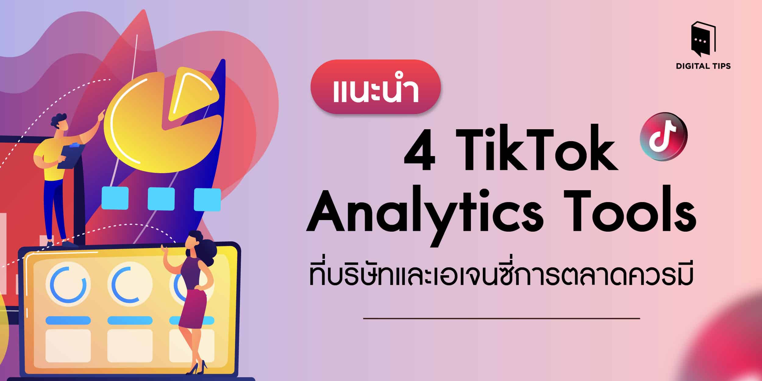 แนะนำ 4 TikTok Analytics Tools ที่บริษัทและเอเจนซี่การตลาดควรมี