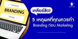 เคลียร์ชัด! 5 เหตุผลที่คุณควรทำ Branding ก่อน Marketing