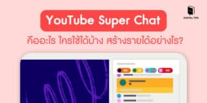YouTube Super Chat คืออะไร ใครใช้ได้บ้าง สร้างรายได้อย่างไร