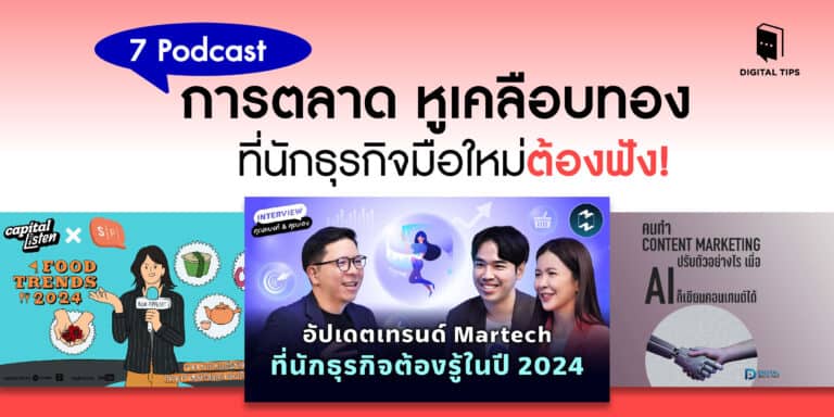 7 Podcast การตลาด หูเคลือบทอง ที่นักธุรกิจมือใหม่ต้องฟัง!