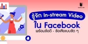 รู้จัก In-stream Video ใน Facebook พร้อมข้อดี - ข้อเสียแบบชัด ๆ