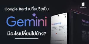 Google Bard เปลี่ยนชื่อเป็น Gemini แล้ว มีอะไรเปลี่ยนไปบ้าง?