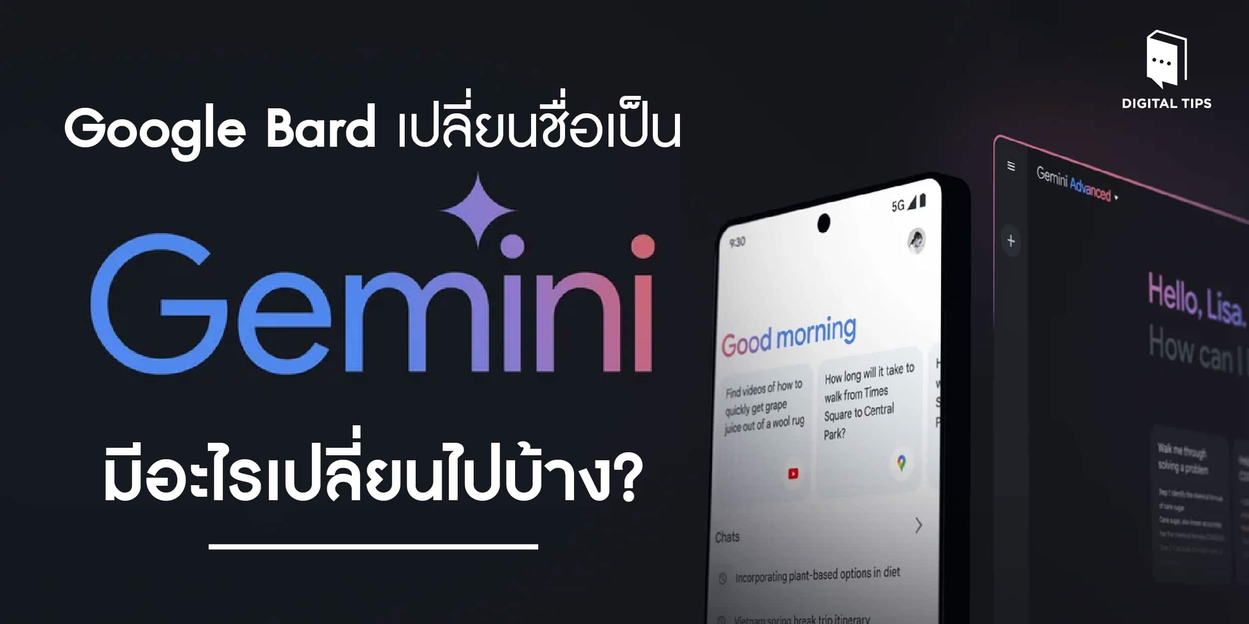 Google Bard เปลี่ยนชื่อเป็น Gemini แล้ว มีอะไรเปลี่ยนไปบ้าง?
