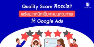 Quality Score คืออะไร? พร้อมเทคนิคเพิ่มคะแนนคุณภาพให้ Google Ads