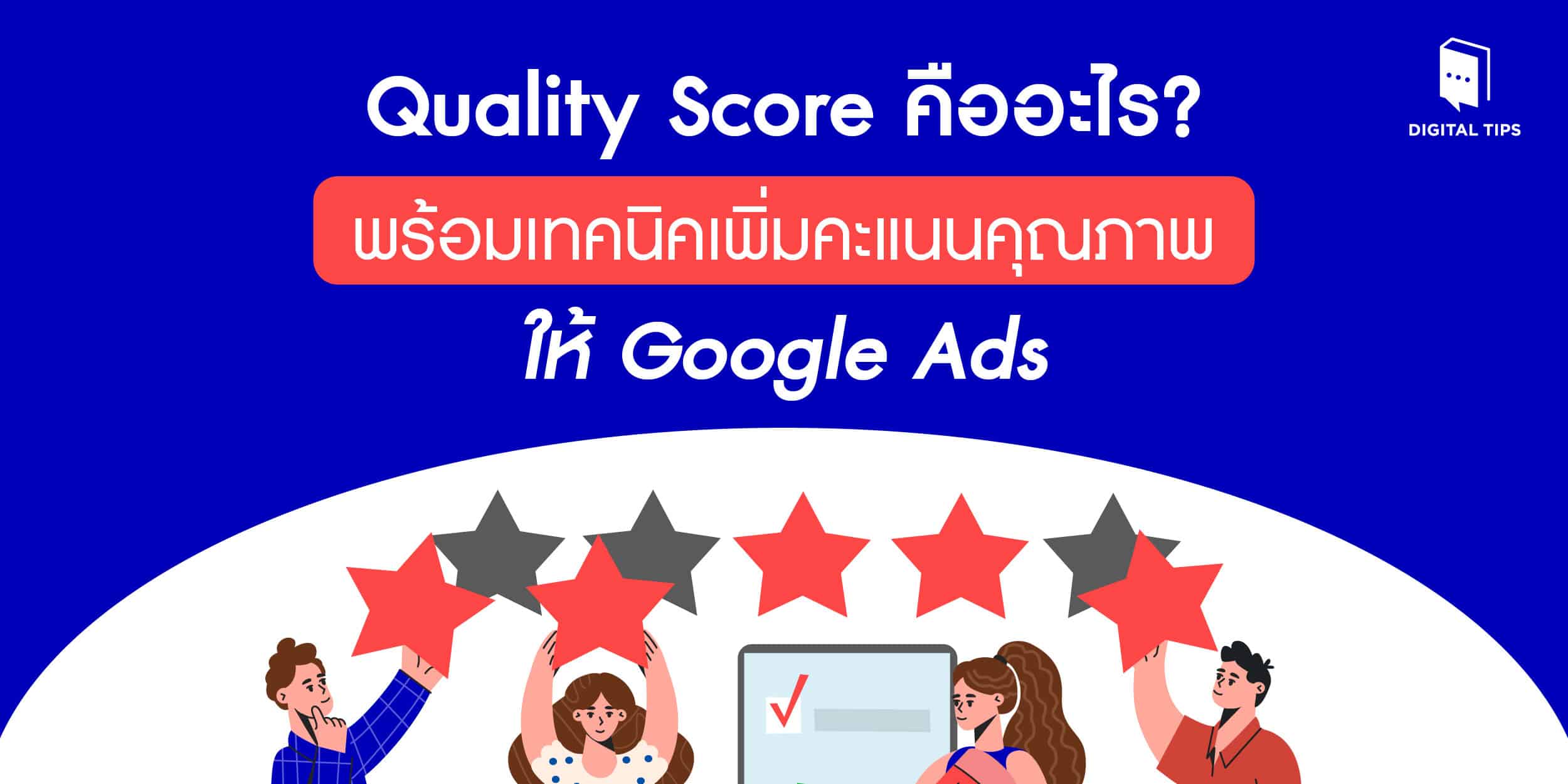 Quality Score คืออะไร? พร้อมเทคนิคเพิ่มคะแนนคุณภาพให้ Google Ads