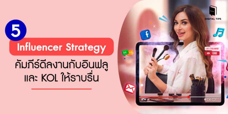 5 Influencer Strategy คัมภีร์ดีลงานกับอินฟลูและ KOL ให้ราบรื่น