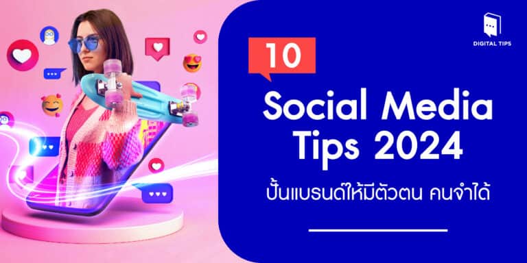 10 Social Media Tips 2024 ปั้นแบรนด์ให้มีตัวตน คนจำได้