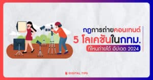 กฎการถ่ายคอนเทนต์ 5 โลเคชันในกทม. ที่ไหนถ่ายได้ อัปเดต 2024