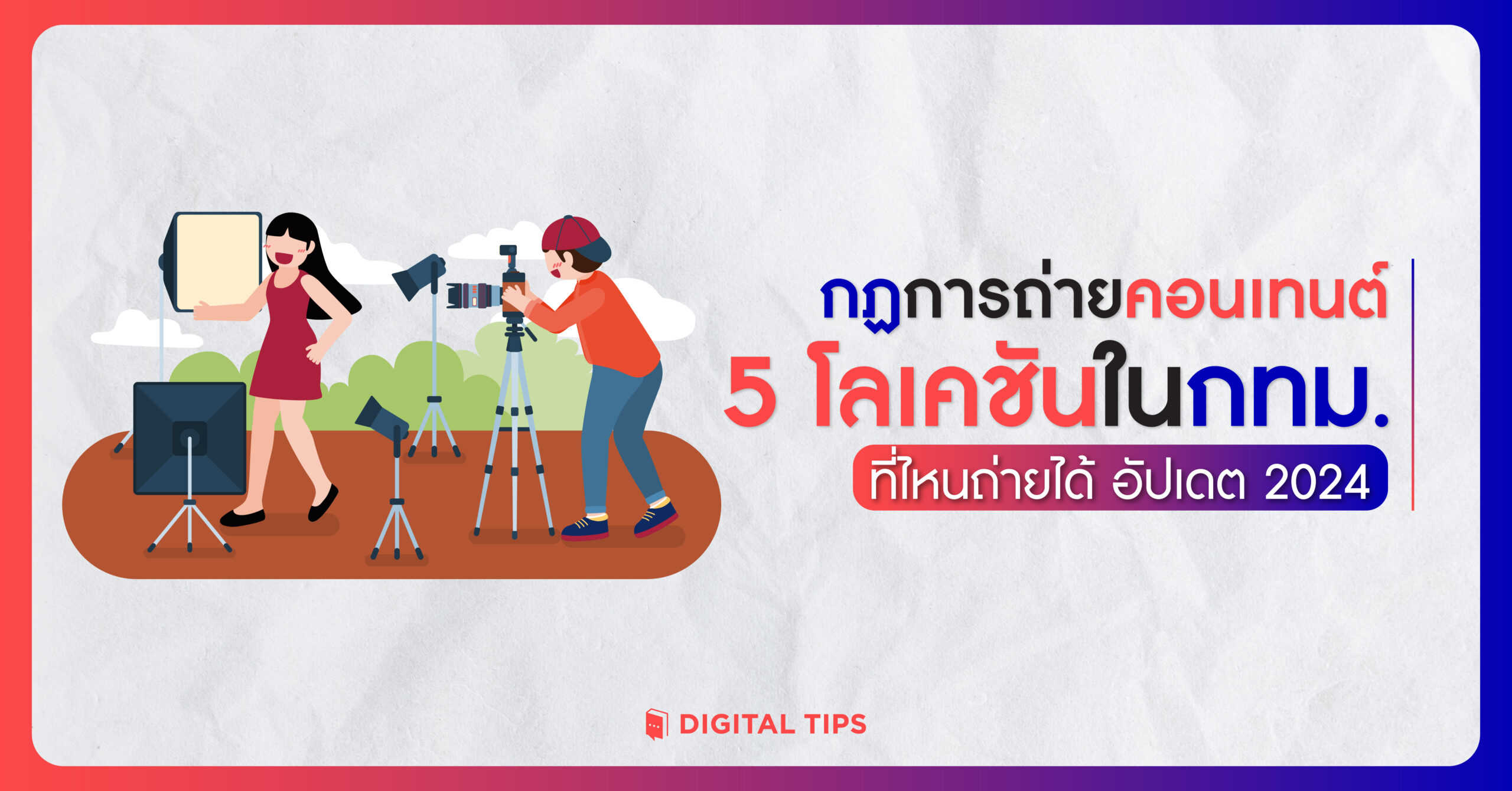 กฎการถ่ายคอนเทนต์ 5 โลเคชันในกทม. ที่ไหนถ่ายได้ อัปเดต 2024