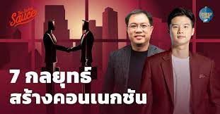 Connection_The Secret Sauce_Podcast การตลาด