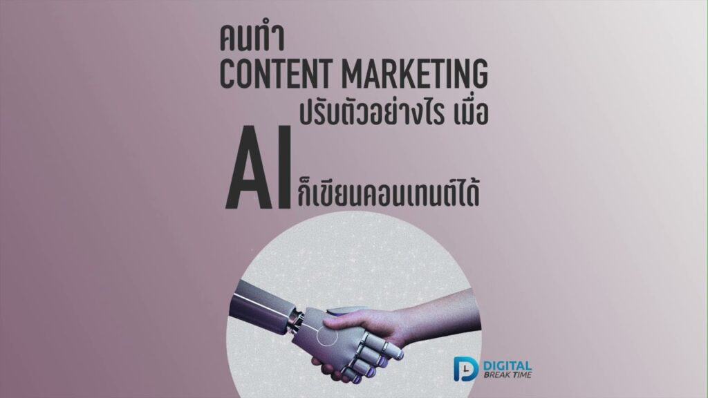 Digital Break Time_Podcast การตลาด
