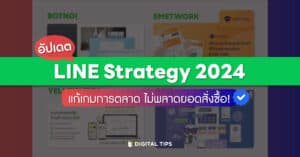 อัปเดต LINE Strategy 2024 แก้เกมการตลาด ไม่พลาดยอดสั่งซื้อ!