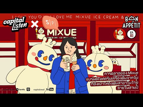 Mixue_Bon Appetit_Podcast การตลาด