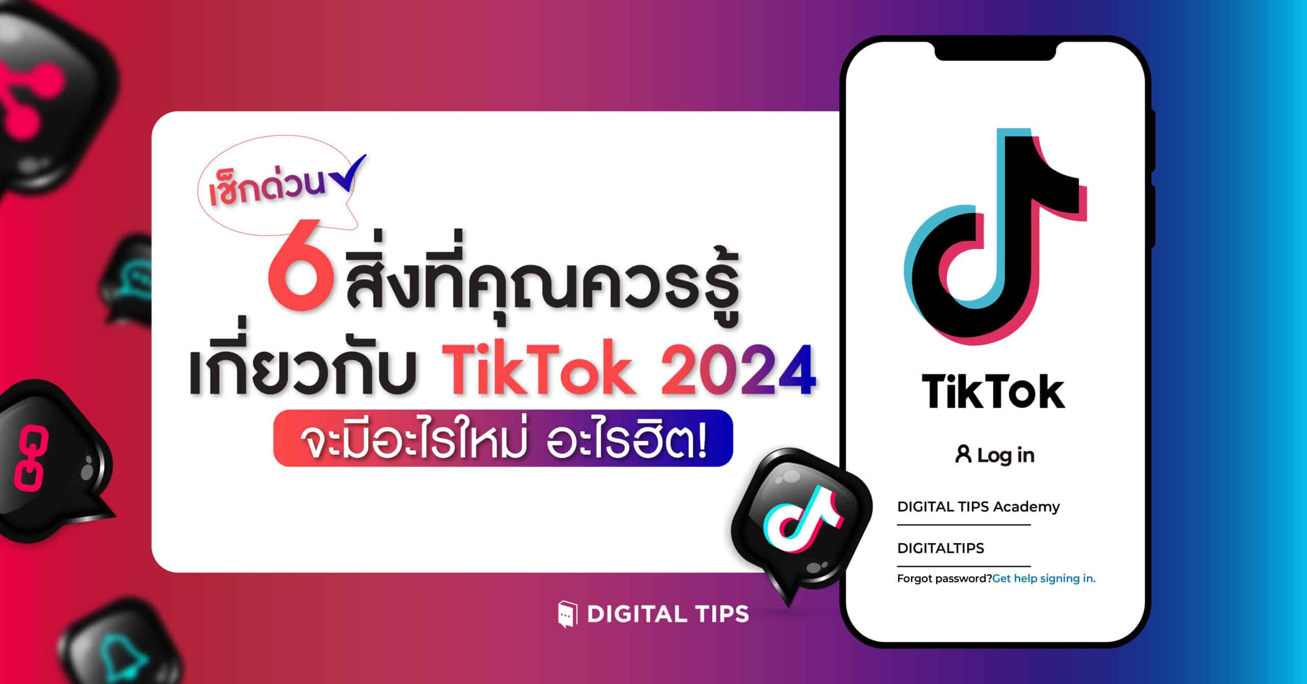 เช็กด่วน 6 สิ่งที่คุณควรรู้เกี่ยวกับ TikTok 2024 จะมีอะไรใหม่ อะไรฮิต!