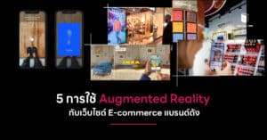5 การใช้ Augmented Reality กับแพลตฟอร์ม E-commerce แบรนด์ดัง