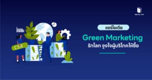 แชร์ไอเดีย Green Marketing รักโลก จูงใจผู้บริโภคให้ซื้อ