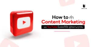 How to ทำ Content Marketing บน YouTube ปั้นช่องให้โต ผู้ติดตามเพิ่มทุกวัน