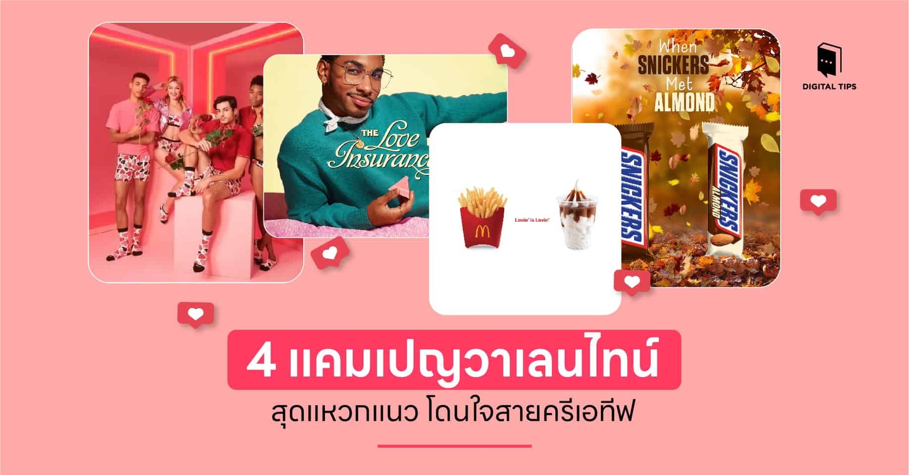 4 แคมเปญวาเลนไทน์สุดแหวกแนว โดนใจสายครีเอทีฟ