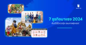 7 ธุรกิจมาแรง 2024 เริ่มปีนี้มีแววรุ่ง เอ็นเกจพุ่งแรง!