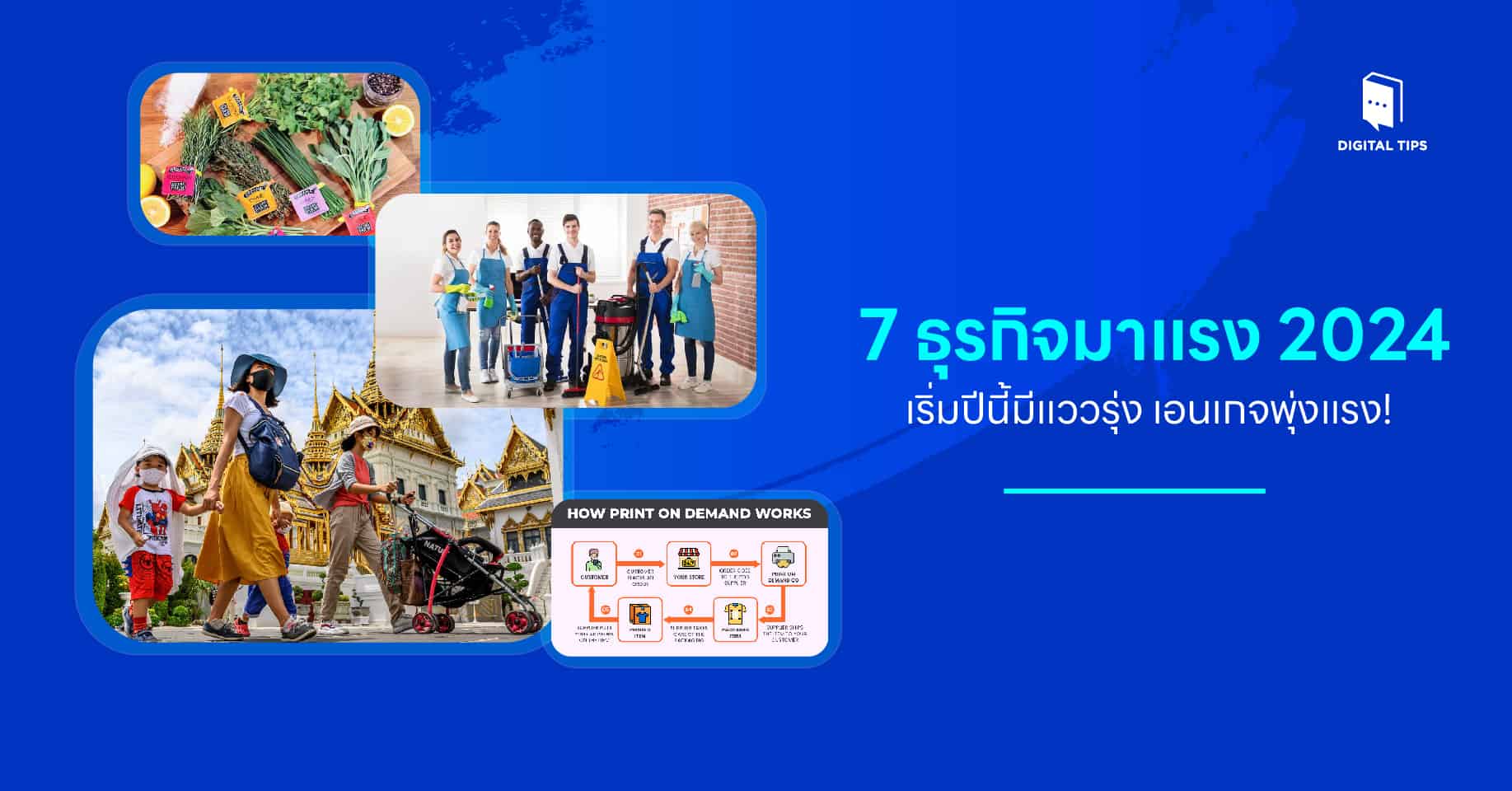 7 ธุรกิจมาแรง 2024 เริ่มปีนี้มีแววรุ่ง เอ็นเกจพุ่งแรง!
